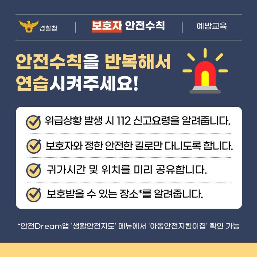 4.어린이 유괴 예방 안전수칙 안내